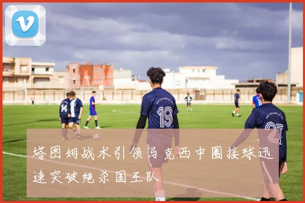 塔图姆战术引领马克西中圈接球迅速突破绝杀国王队