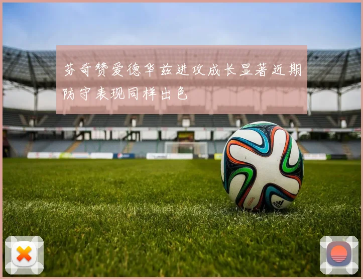 芬奇赞爱德华兹进攻成长显著近期防守表现同样出色